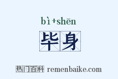 毕身是什么意思的图片